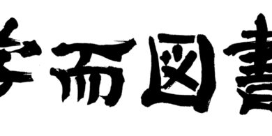 学而図書ロゴ1