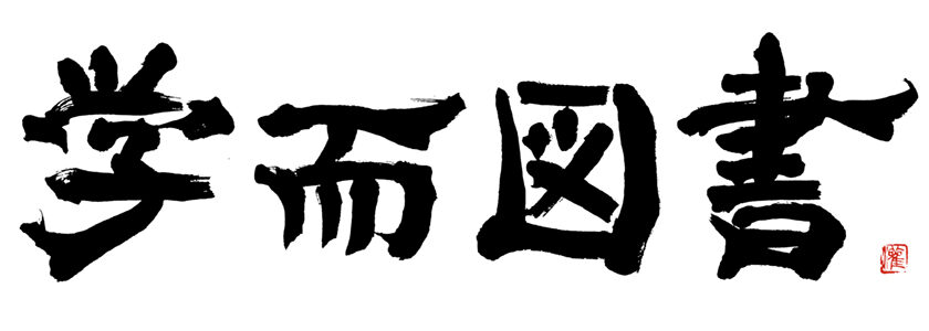 学而図書ロゴ1