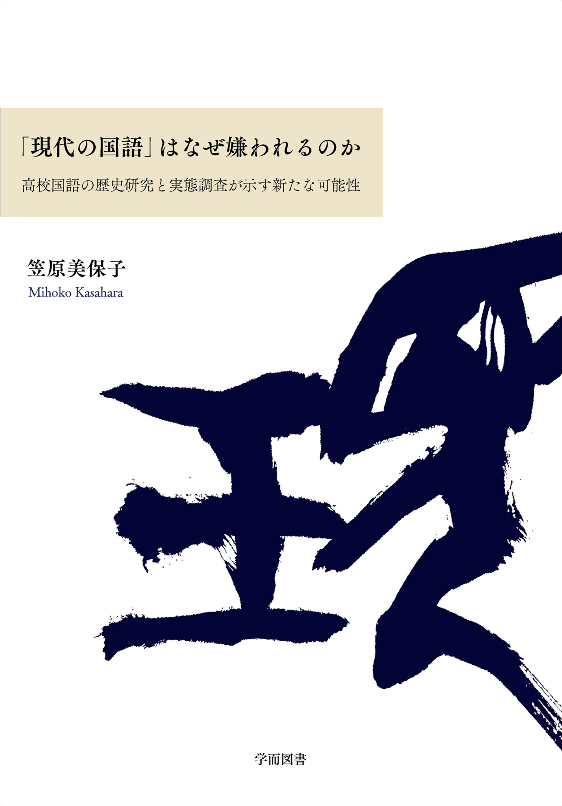現代の国語 はなぜ嫌われるのか 学而図書