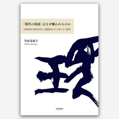 「現代の国語」はなぜ嫌われるのか