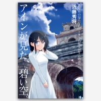 アインが見た、碧い空。