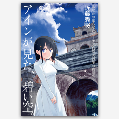 アインが見た、碧い空。