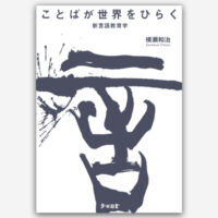 ことばが世界をひらく