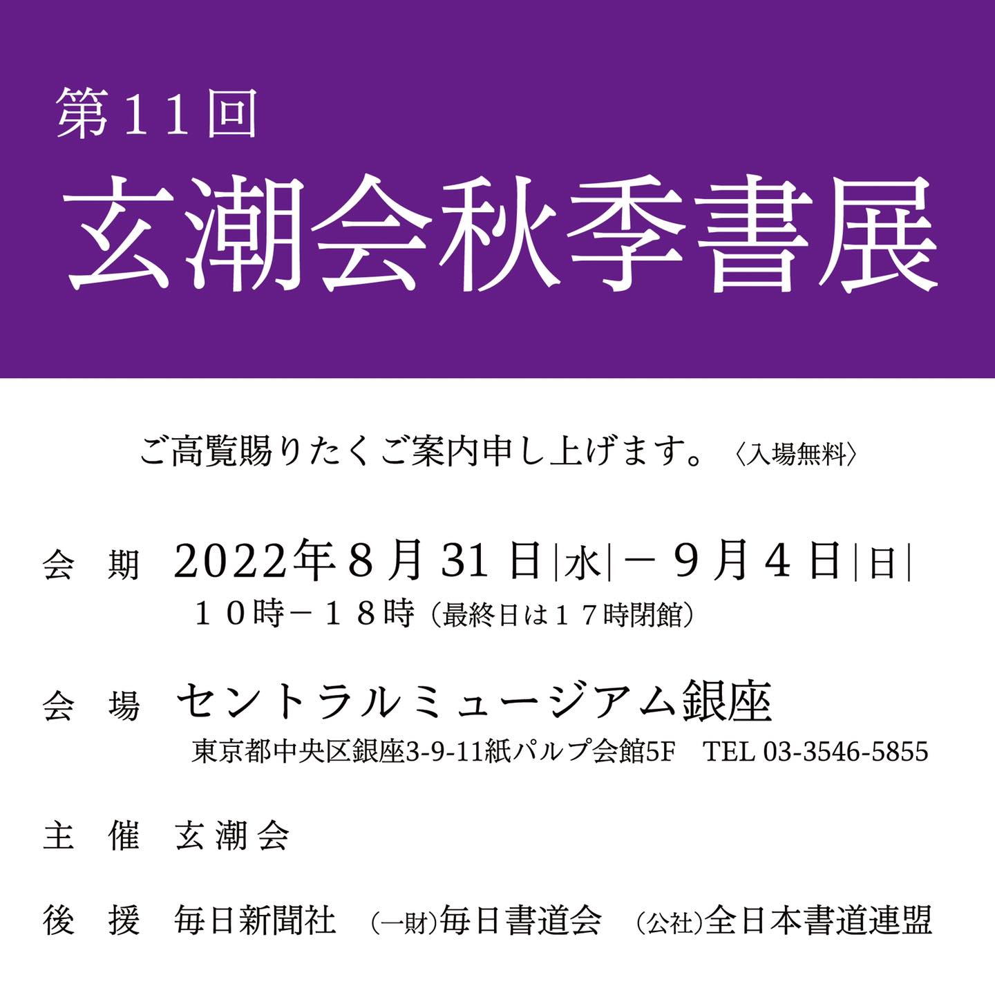 玄潮会秋季書展