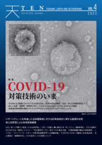 TEN vol.4 COVID-19対策技術のいま