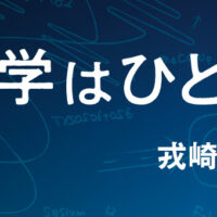 科学はひとつ
