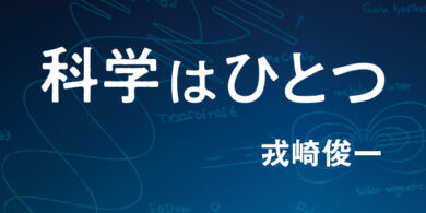科学はひとつ