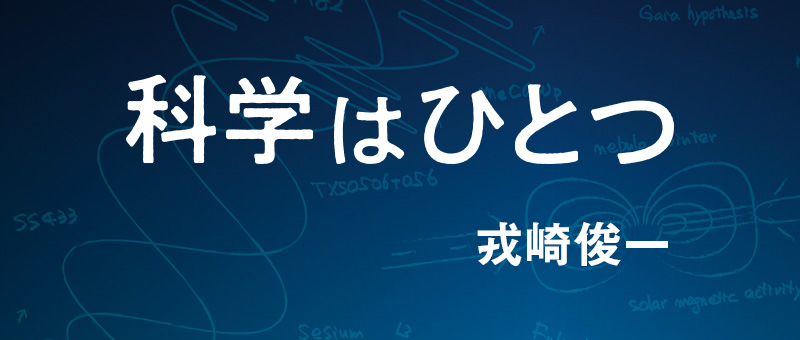 科学はひとつ