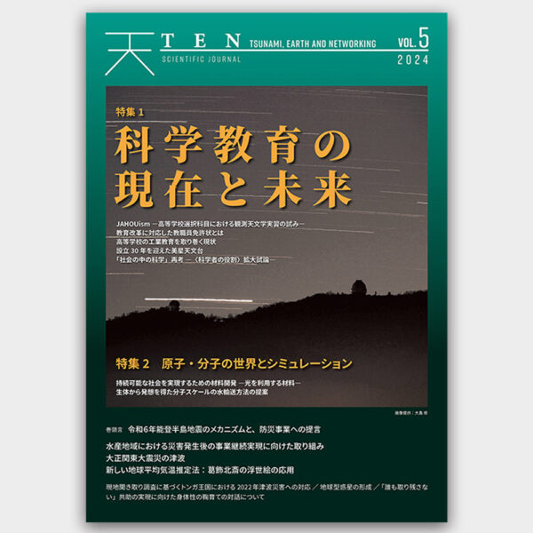 TEN vol.5  科学教育の現在と未来　原子・分子の世界とシミュレーション