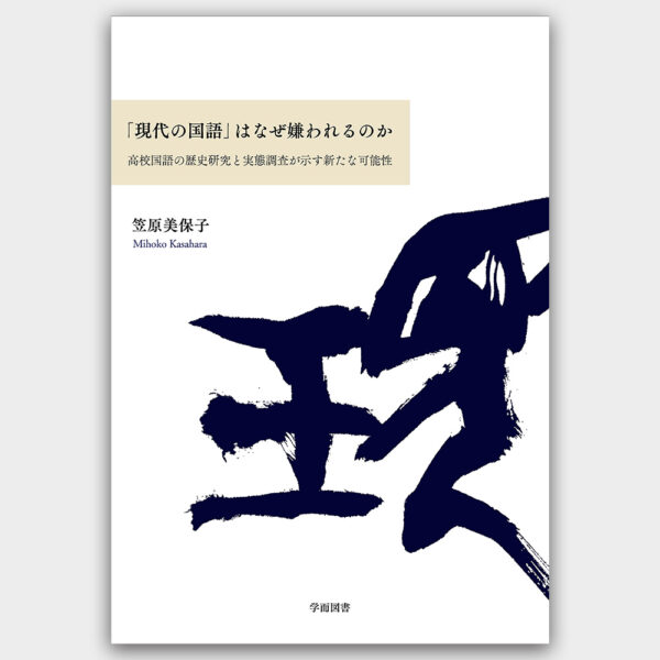 ｢現代の国語｣はなぜ嫌われるのか　高校国語の歴史研究と実態調査が示す新たな可能性　笠原 美保子