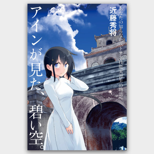 アインが見た、碧い空。　あなたの知らないベトナム技能実習生の物語　近藤 秀将