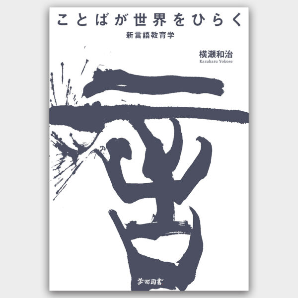 ことばが世界をひらく　新言語教育学　横瀬 和治