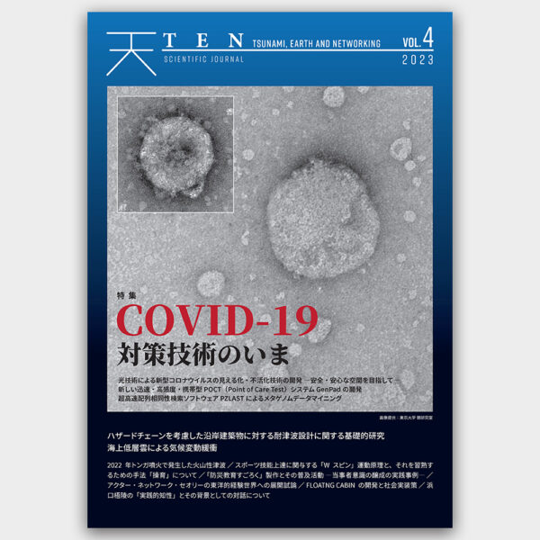 TEN vol.4  COVID-19対策技術のいま