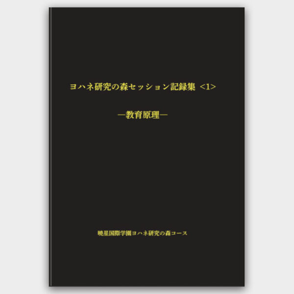ヨハネ研究の森セッション記録集 第1巻　教育原理　横瀬 和治