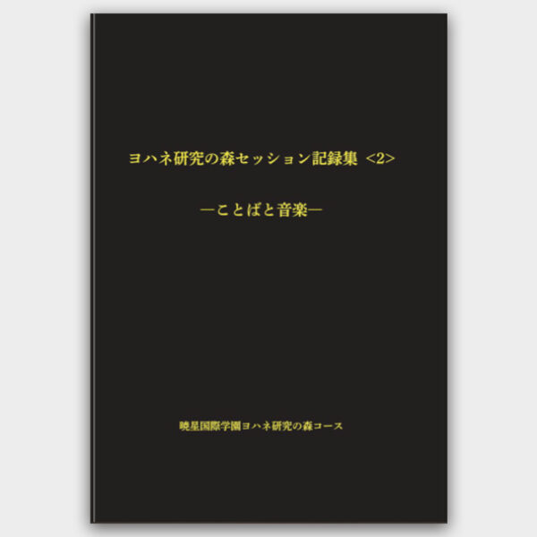 ヨハネ研究の森セッション記録集 第2巻　ことばと音楽　横瀬 和治