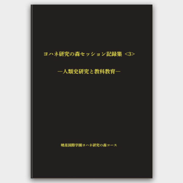 ヨハネ研究の森セッション記録集 第3巻　人類史研究と教科教育　横瀬 和治