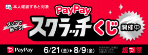 PayPayスクラッチくじのご案内