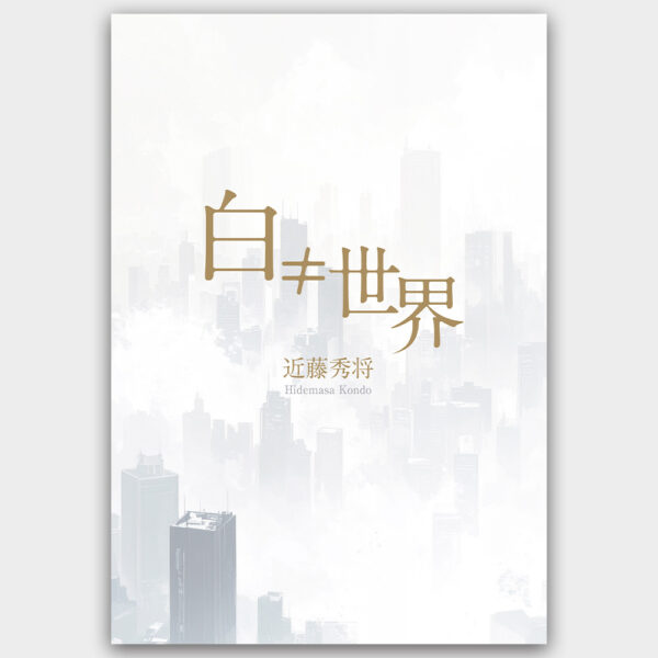 白≠世界　近藤 秀将