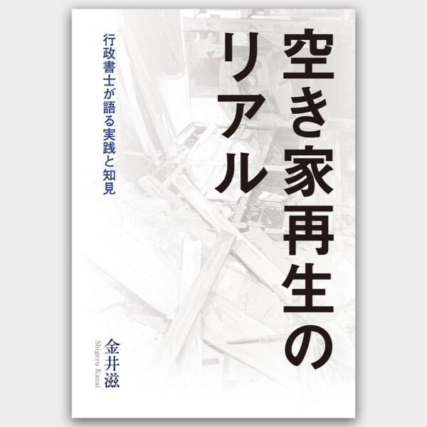 空き家再生のリアル　行政書士が語る実践と知見金井 滋